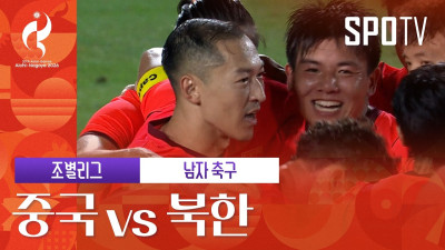 [남자 축구] 중국 vs 북한 하이라이트 | 아이치-나고야 아시안게임