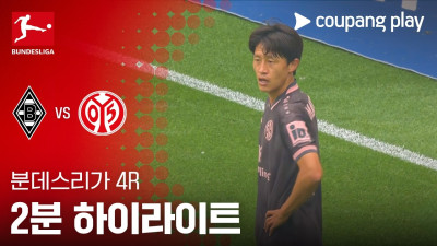 [분데스리가] 4R 묀헨글라트바흐 vs 마인츠 2분 하이라이트