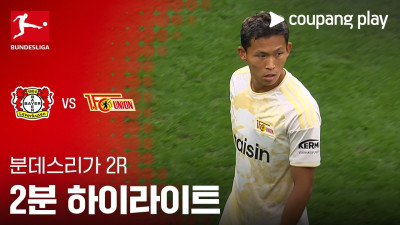 [분데스리가] 2R 레버쿠젠 vs 우니온 베를린 2분 하이라이트