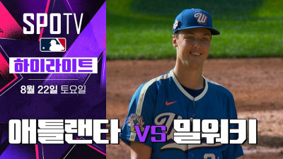 [MLB] 애틀랜타 vs 밀워키｜5분 하이라이트｜2026 MLB (08.22)