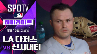 [MLB] LA 다저스 vs 신시내티｜5분 하이라이트｜2026 MLB (09.15)