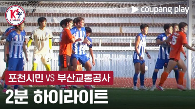 [K3·K4 챔피언십 결승전] 포천시민 vs 부산교통공사 2분 하이라이트