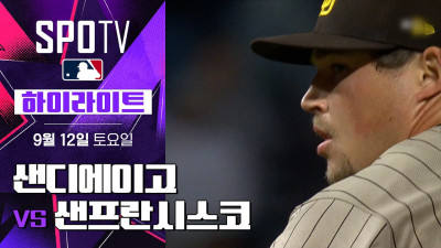 [MLB] 샌디에이고 vs 샌프란시스코｜5분 하이라이트｜2026 MLB (09.12)