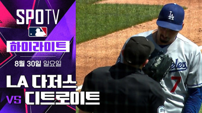 [MLB] LA 다저스 vs 디트로이트｜5분 하이라이트｜2026 MLB (08.30)