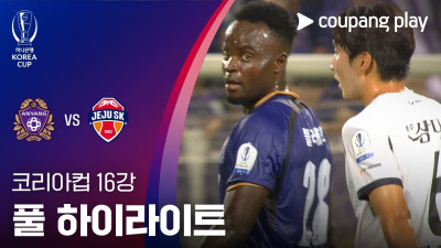 [2026-27 코리아컵] 16강 FC안양 vs 제주SK FC 풀 하이라이트