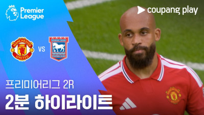 [프리미어리그] 2R 맨유 vs 입스위치 2분 하이라이트