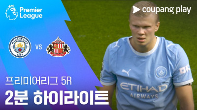 [프리미어리그] 5R 맨시티 vs 선덜랜드 2분 하이라이트