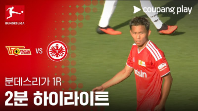 [분데스리가] 1R 우니온 베를린 vs 프랑크푸르트 2분 하이라이트
