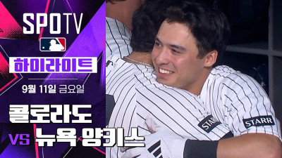 [MLB] 콜로라도 vs 뉴욕 양키스｜5분 하이라이트｜2026 MLB (09.11)