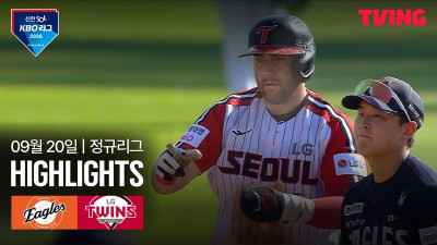 [한화 vs LG] 9/20 경기 I 2026 신한 SOL KBO 리그 I 하이라이트 I TVING