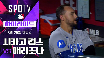 [MLB] 시카고 컵스 vs 애리조나｜5분 하이라이트｜2026 MLB (08.25)