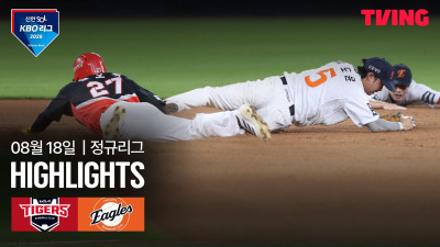 [KIA vs 한화] 8/18 경기 I 2026 신한 SOL KBO 리그 I 하이라이트 I TVING
