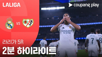 [라리가] 5R 레알 마드리드 vs 라요 바예카노 2분 하이라이트