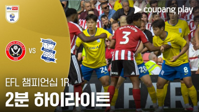 [EFL 챔피언십] 1R 셰필드 vs 버밍엄 2분 하이라이트