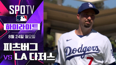 [MLB] 피츠버그 vs LA 다저스｜5분 하이라이트｜2026 MLB (08.24)