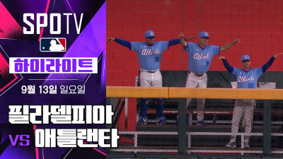[MLB] 필라델피아 vs 애틀랜타｜5분 하이라이트｜2026 MLB (09.13)