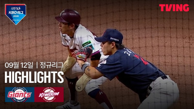 [롯데 vs 키움] 9/12 경기 I 2026 신한 SOL KBO 리그 I 하이라이트 I TVING