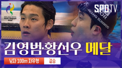 [남자 100m 자유형 결승] 김영범·황선우｜3분 하이라이트｜아이치-나고야 아시안게임