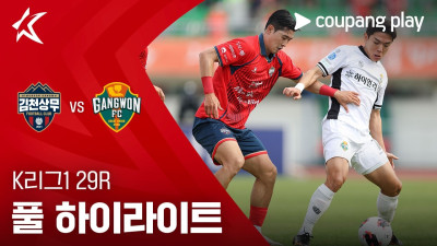 [K리그1] 29R 김천 vs 강원 풀 하이라이트
