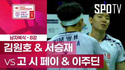 [BWF] 세계선수권대회｜남자 복식｜김원호 & 서승재 vs 고 시 페이 & 이주딘 하이라이트 [8강]