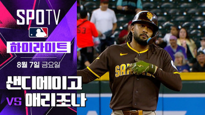 [MLB] 샌디에이고 vs 애리조나｜5분 하이라이트｜2026 MLB (08.07)