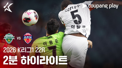 [2026 K리그1] 22R 전북 vs 제주 2분 하이라이트