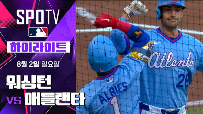 [MLB] 워싱턴 vs 애틀랜타｜5분 하이라이트｜2026 MLB (08.02)