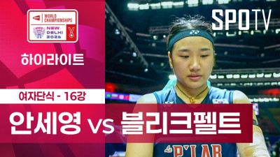 [BWF] 세계선수권대회｜여자 단식｜안세영 vs 미아 블리크펠트 하이라이트 [16강]
