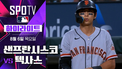 [MLB] 샌프란시스코 vs 텍사스｜5분 하이라이트｜2026 MLB (08.06)