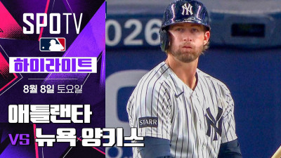[MLB] 애틀랜타 vs 뉴욕 양키스｜5분 하이라이트｜2026 MLB (08.08)