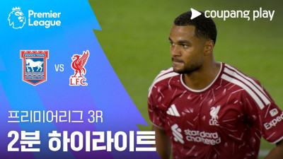 [프리미어리그] 3R 입스위치 vs 리버풀 2분 하이라이트