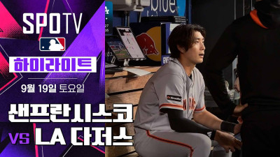 [MLB] 샌프란시스코 vs LA 다저스｜5분 하이라이트｜2026 MLB (09.19)
