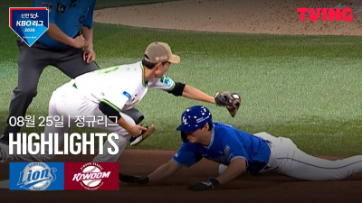 [삼성 vs 키움] 8/25 경기 I 2026 신한 SOL KBO 리그 I 하이라이트 I TVING
