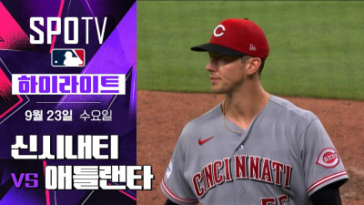[MLB] 신시내티 vs 애틀랜타｜5분 하이라이트｜2026 MLB (09.23)