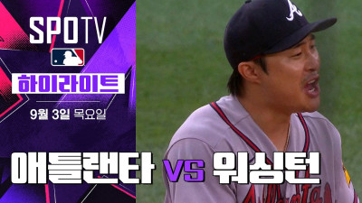[MLB] 애틀랜타 vs 워싱턴｜5분 하이라이트｜2026 MLB (09.03)