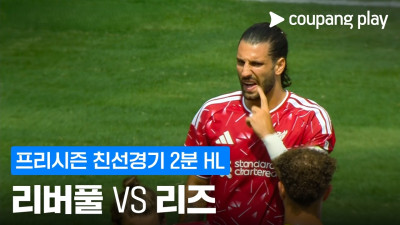 [친선경기] 리버풀 vs 리즈 2분 하이라이트