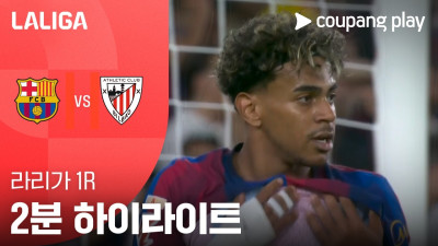 [라리가] 1R 바르셀로나 vs 아틀레틱 2분 하이라이트
