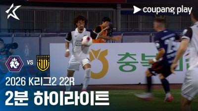[2026 K리그2] 22R 충북청주 vs 전남 2분 하이라이트