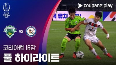 [2026-27 코리아컵] 16강 전북현대모터스 vs 당진시민축구단 풀 하이라이트