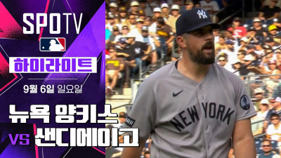 [MLB] 뉴욕 양키스 vs 샌디에이고｜5분 하이라이트｜2026 MLB (09.06)