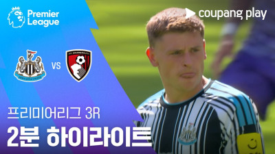 [프리미어리그] 3R 뉴캐슬 vs 본머스 2분 하이라이트