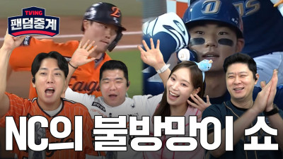 [팬덤중계] '김트리오 홈런' NC, 한화에 기분 좋은 대승 | 김민·최금강 vs 김환·정근우 | NC vs 한화 8/29 | 하이라이트 | TVING