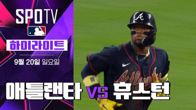[MLB] 애틀랜타 vs 휴스턴｜5분 하이라이트｜2026 MLB (09.20)
