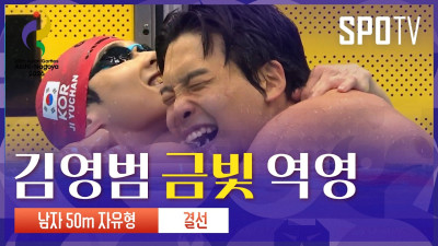 [남자 50m 자유형 결승] 김영범｜3분 하이라이트｜아이치-나고야 아시안게임