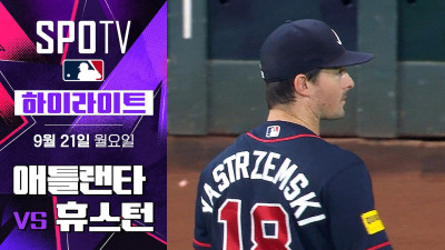 [MLB] 애틀랜타 vs 휴스턴｜5분 하이라이트｜2026 MLB (09.21)
