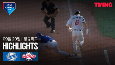 [삼성 vs 롯데] 9/20 경기 I 2026 신한 SOL KBO 리그 I 하이라이트 I TVING