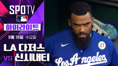[MLB] LA 다저스 vs 신시내티｜5분 하이라이트｜2026 MLB (09.16)