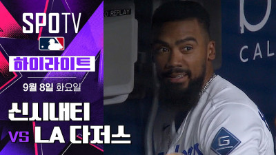 [MLB] 신시내티 vs LA 다저스｜5분 하이라이트｜2026 MLB (09.08)