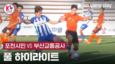 [K3·K4 챔피언십 결승전] 포천시민 vs 부산교통공사 풀 하이라이트