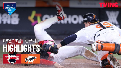 [KIA vs 한화] 8/19 경기 I 2026 신한 SOL KBO 리그 I 하이라이트 I TVING